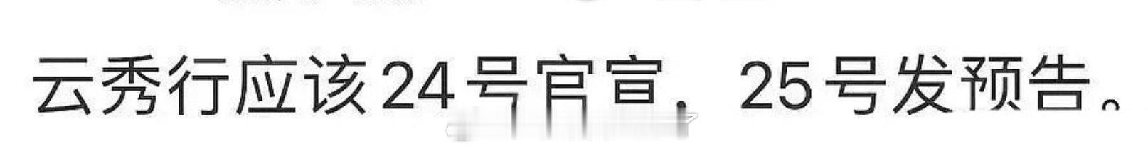 李一桐、曾舜晞、邓为、代露娃、邓孝慈的《云秀行》也要来啦？！据说24号官宣？那十