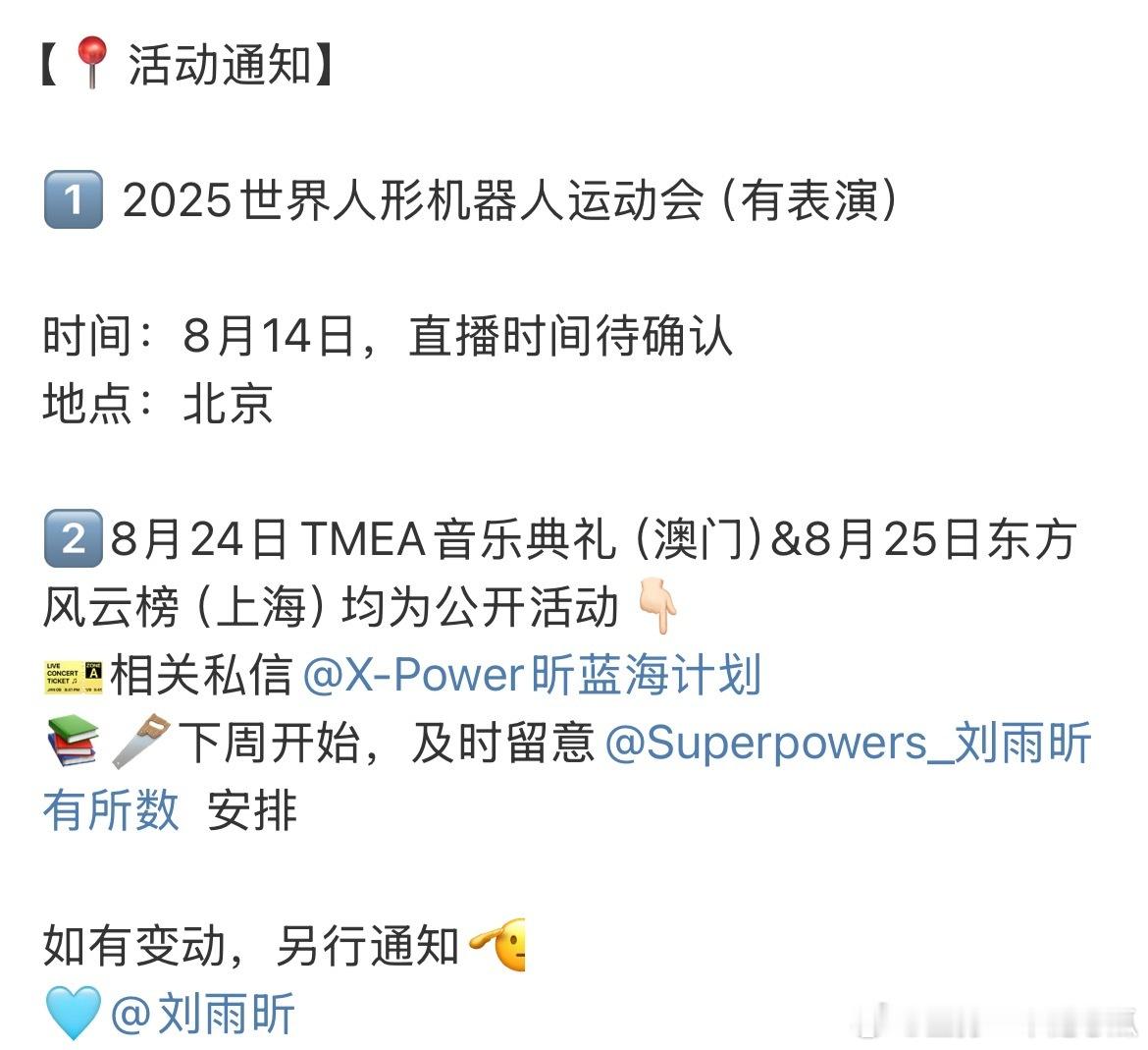 刘雨昕将参加 2025世界人形机器人运动会（有表演），这个赛道也闯进来了，牛！还