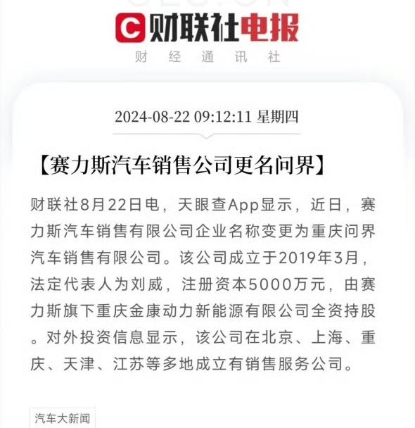 赛力斯汽车销售公司更名为问界，这举措展示出了赛力斯的决心。我越来越喜欢问界了[太