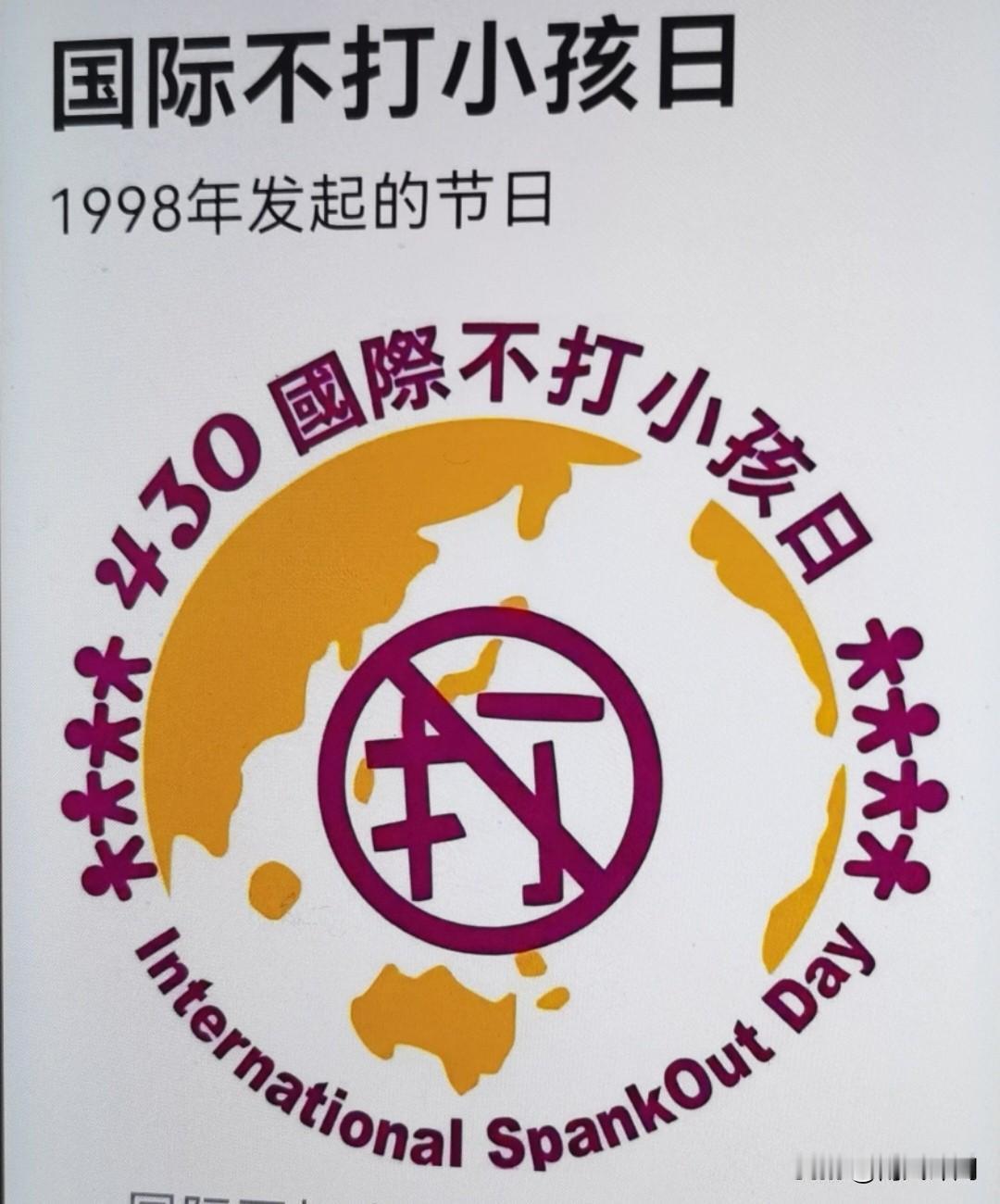 4月30日国际不打小孩日！家长们今日歇口气[笑哭]
 
家人们！今天可是个大日子