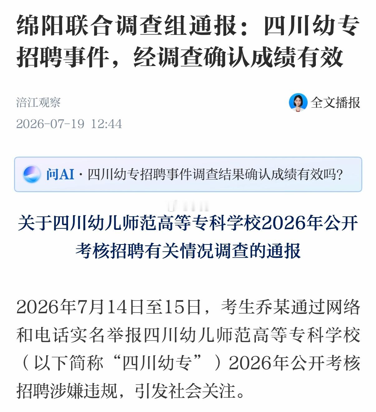 四川绵阳联合调查组通报了四川幼专招聘被举报事件，结论是经调查确认成绩有效，意思是