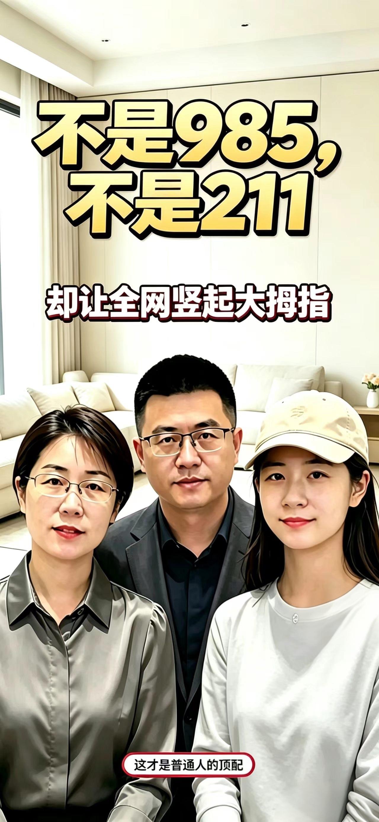 一张录取通知书炸圈：不是985不是211，朱女士的女儿才是真正的很角色
 
不是