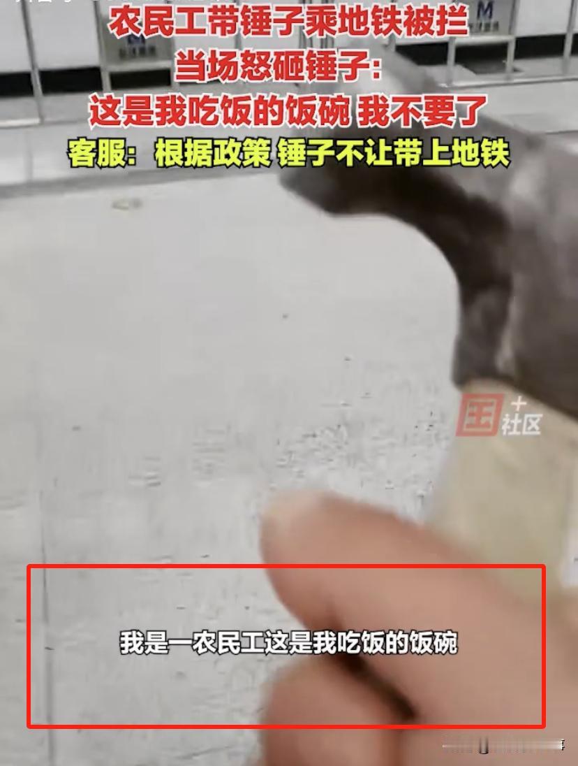 “我是农民工，这是我吃饭的饭碗”！湖北武汉，一男子乘坐地铁，因为过安检时锤子不合
