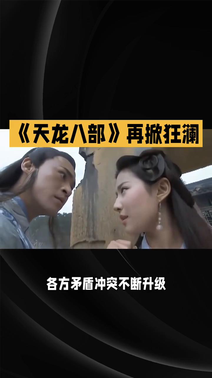 《天龙八部》再掀狂澜。
《天龙八部》第十三集：江湖风云再掀狂澜。在82版《天龙八