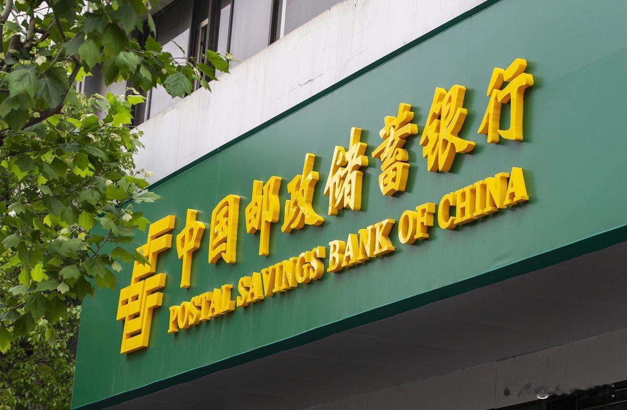 中国邮政储蓄银行的前世今生：从百年邮局到现代零售大行！

中国邮政储蓄银行（简称
