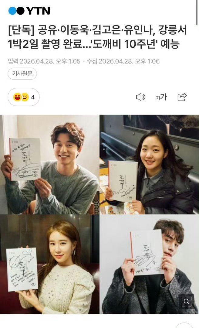 哦莫 《鬼怪》10周年综艺拍摄完成了两天一夜的拍摄，还一起回顾了剧中的经典场面与