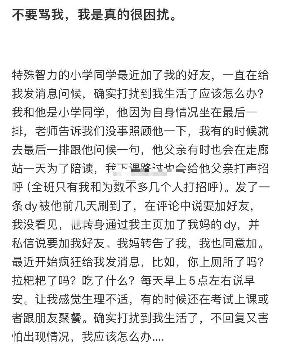 特殊智力的小学同学最近加了我的好友，一直在给我发消息问候，确实打扰到我生活了应该