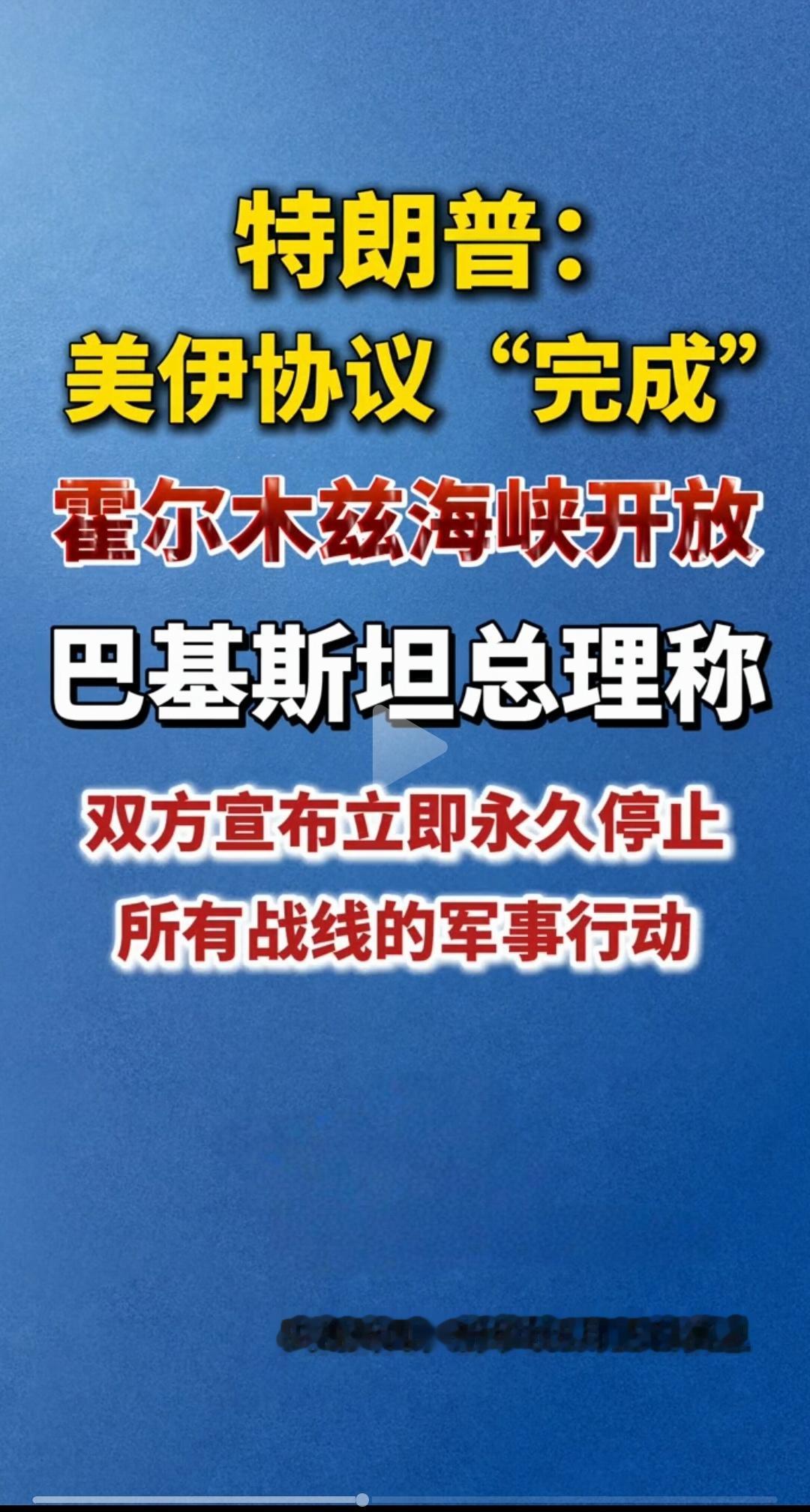 这次应该是真的了！终于永久停火了！
油价即将下跌，黄金也将继续上涨！
这场冲突，