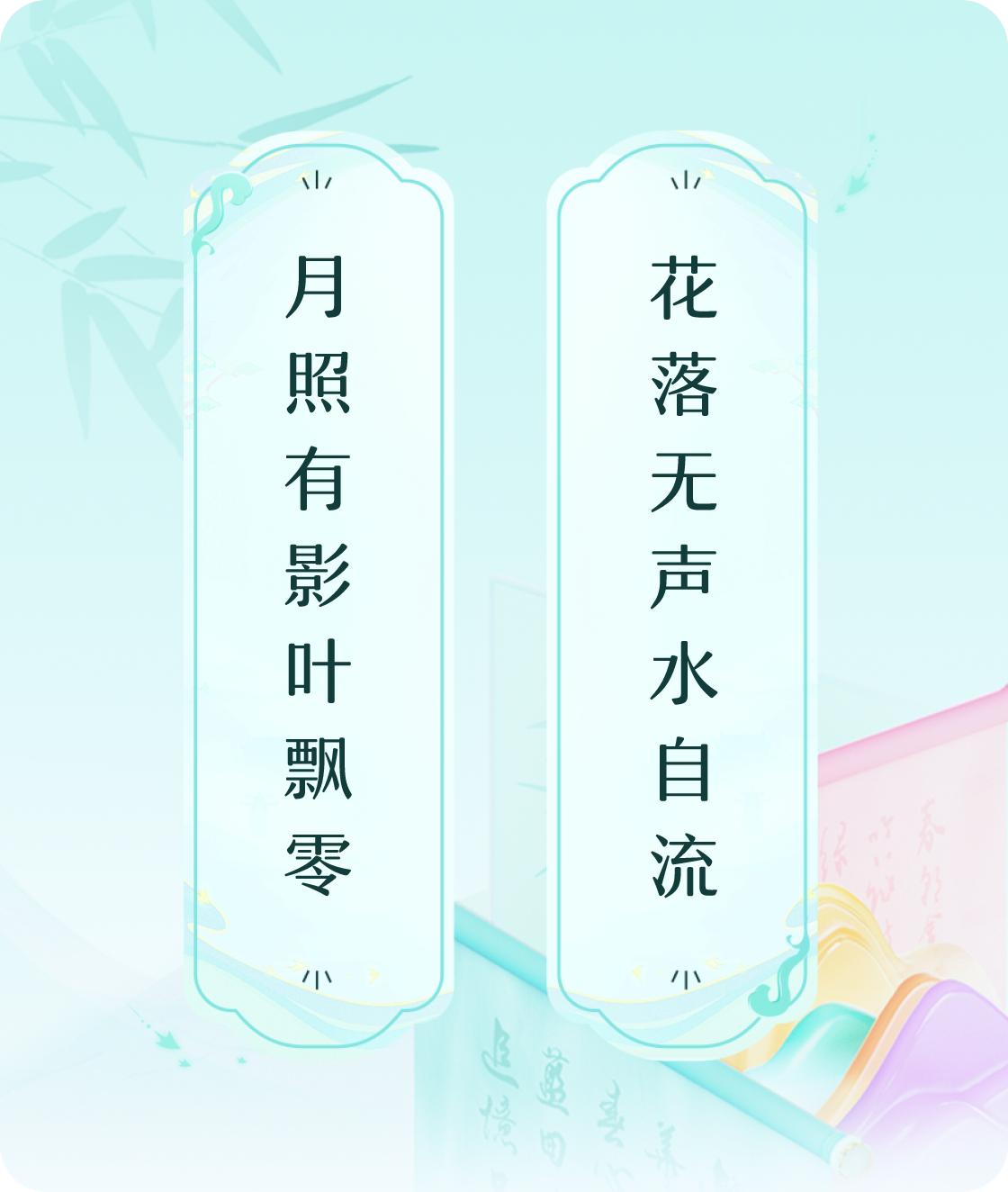 #对对联飞花令#上联：月照有影叶飘零，下联：花落无声水自流。我正在参与【对对联 