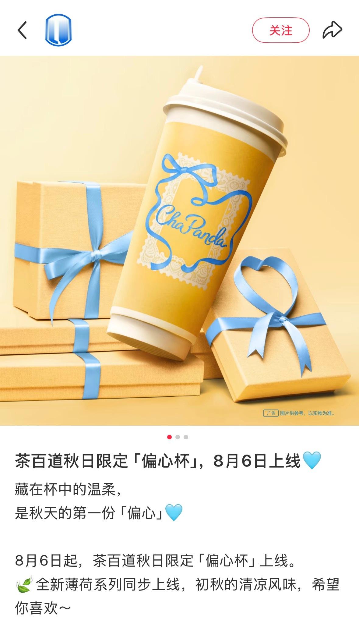 是茶百道的新品明天才会上线限定「偏心杯」，秋天的第一杯奶茶就喝茶百道了周柯宇周正