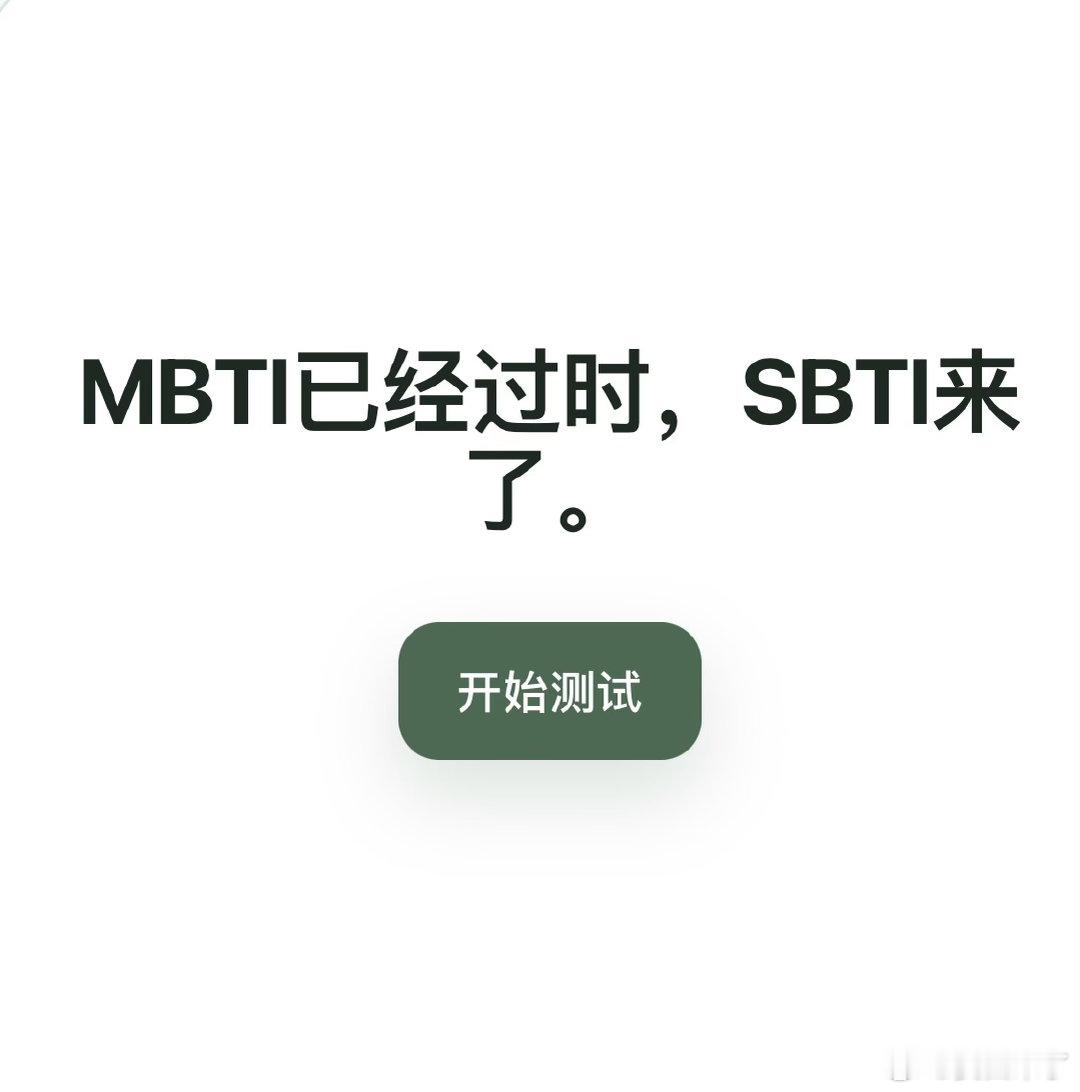 sbti测试是啥新的测试该测试的界面也同样回应了MBTI，表示“MBTI已经过时