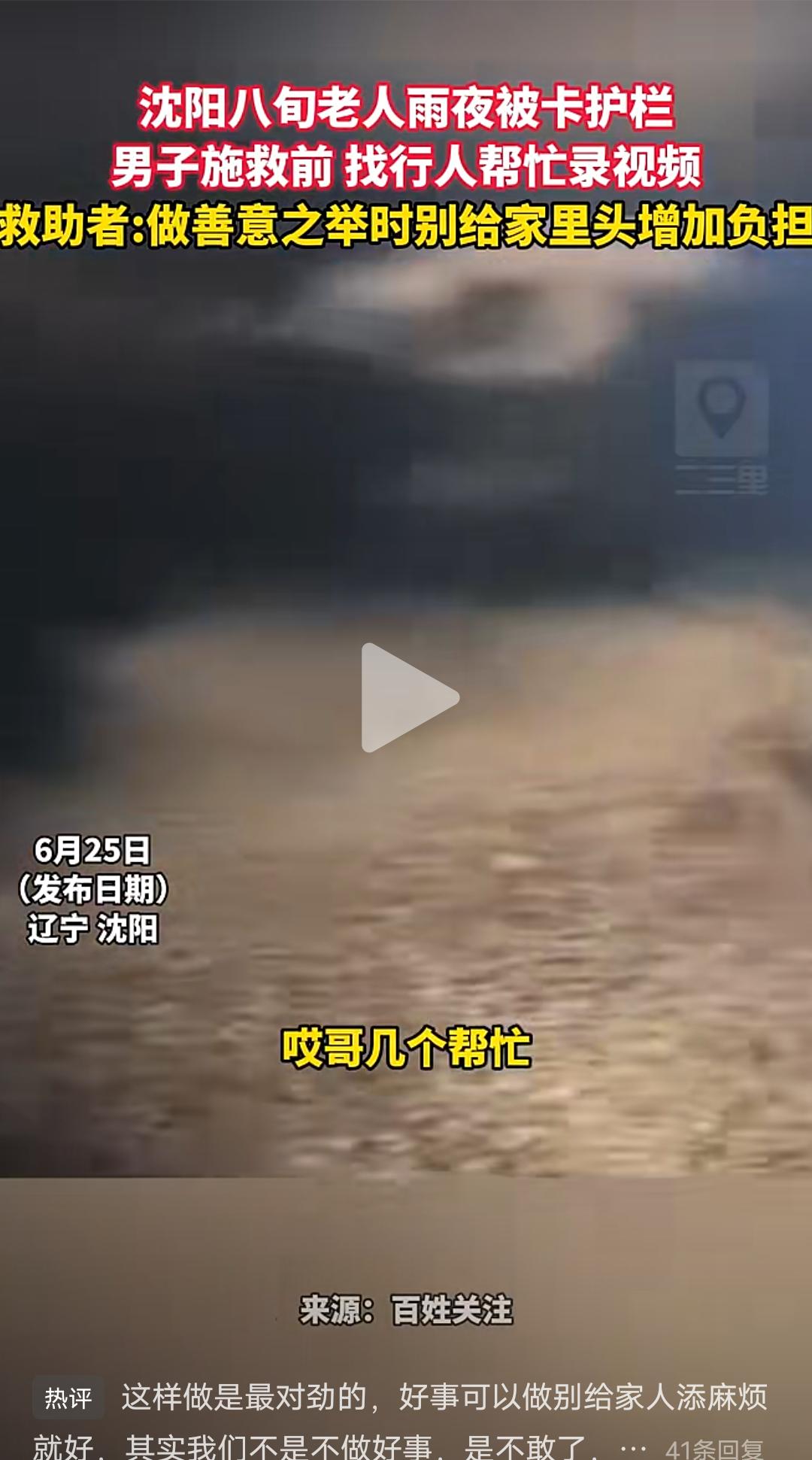 八旬老人雨夜被卡护栏，男子怕被讹施救前找人帮忙录视频留证据多次被拒。
“大爷，你