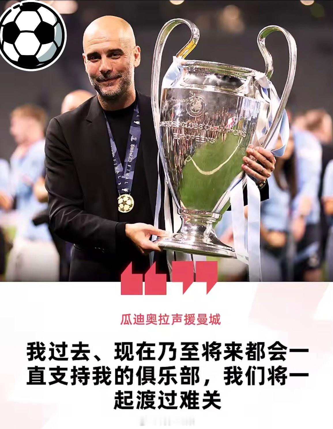9月30日  在英超官宣曼城大部分财务违规指控成立后，瓜迪奥拉在个人社媒发文声援
