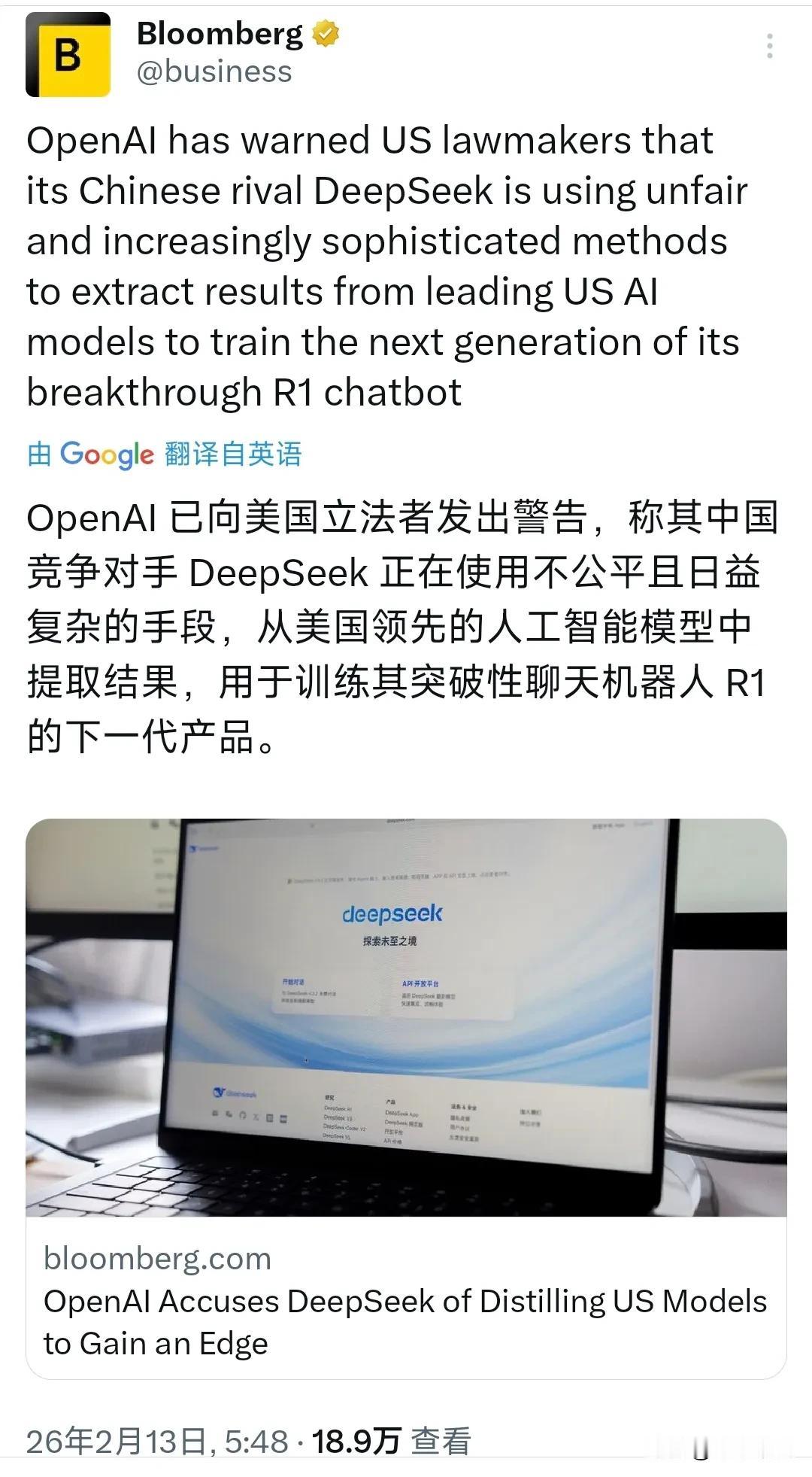 彭博社今天（2月14日）报道：“OpenAI已向美国立法者发出警告，称其中国竞争