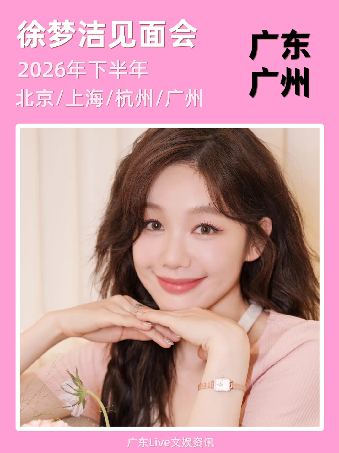 🎤徐梦洁广州见面会来啦！你期待吗