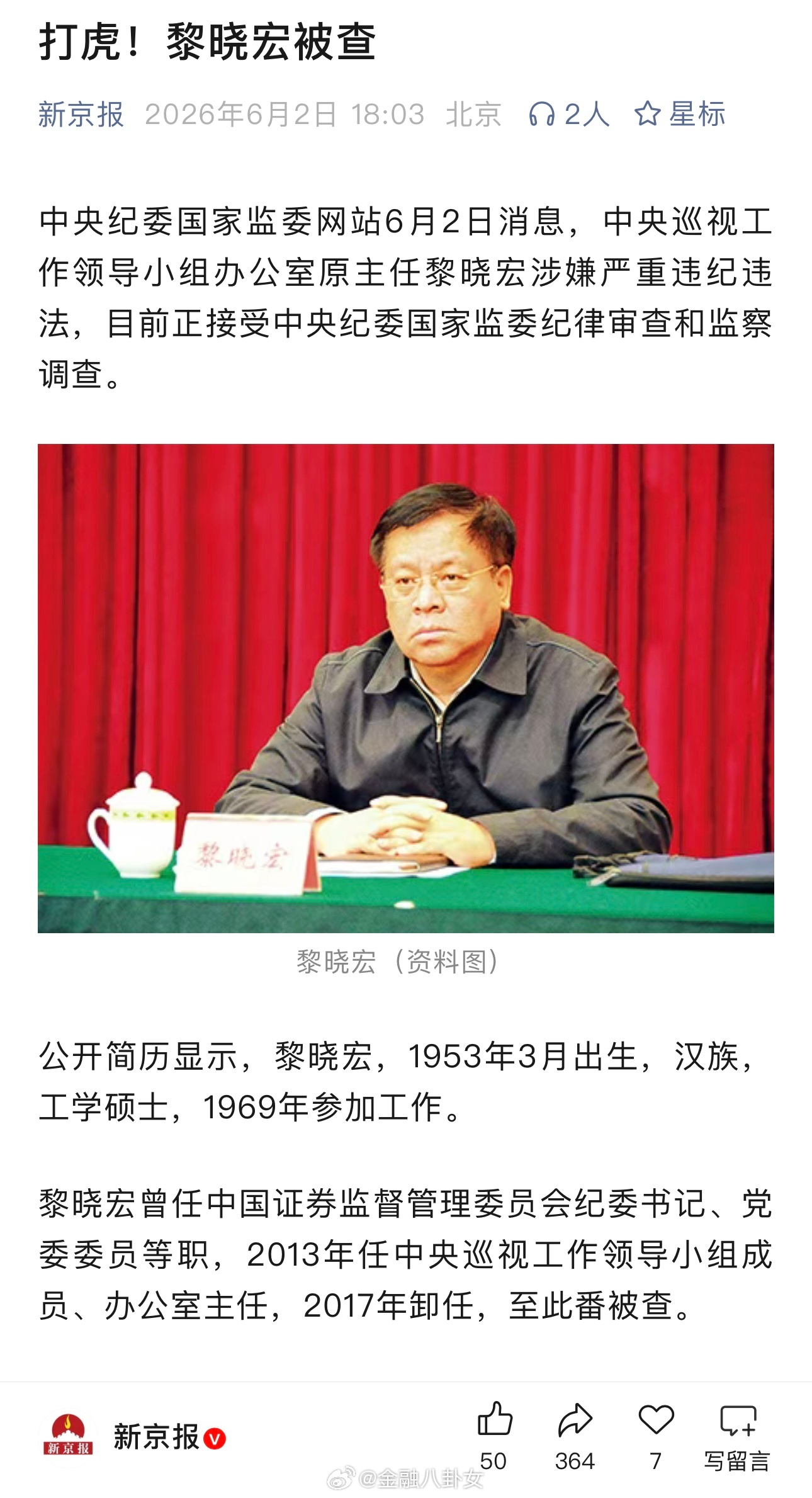 中央巡视工作领导小组办公室原主任黎晓宏被查 