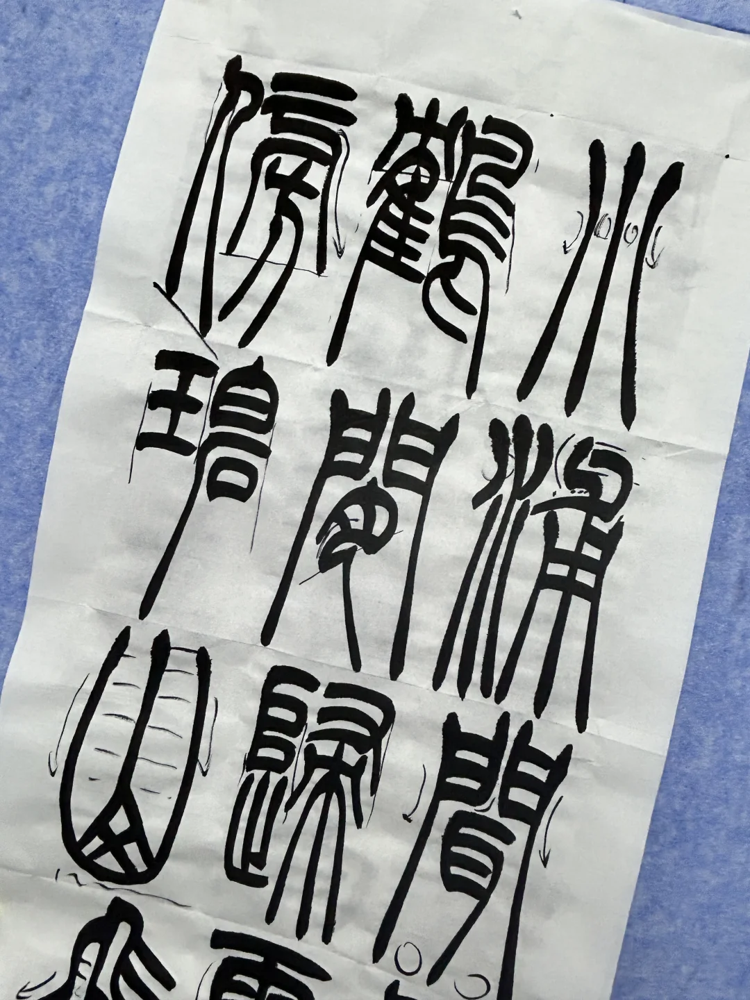 我来教你篆书创作