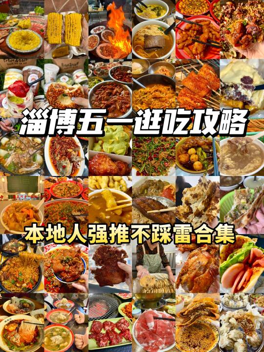 淄博！！！五一旅游逛吃攻略合集奉上！！！