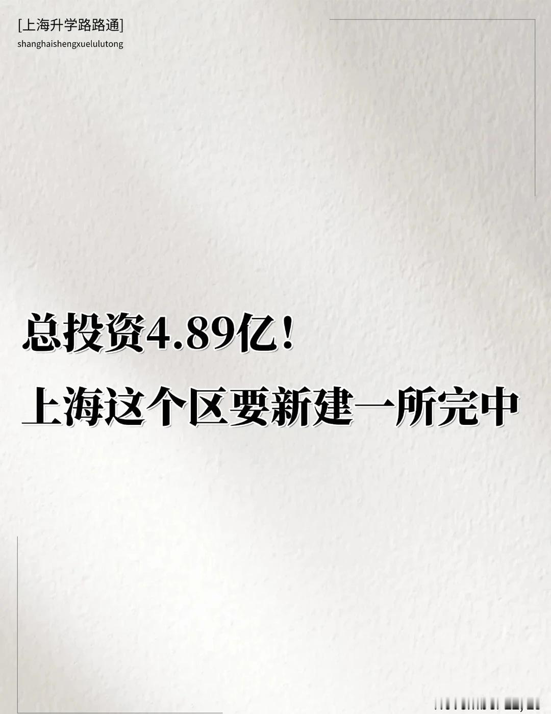 总投资4.89亿！上海这个区要新建一所完中
🌈日前，松江新城投资发布“松江泗泾
