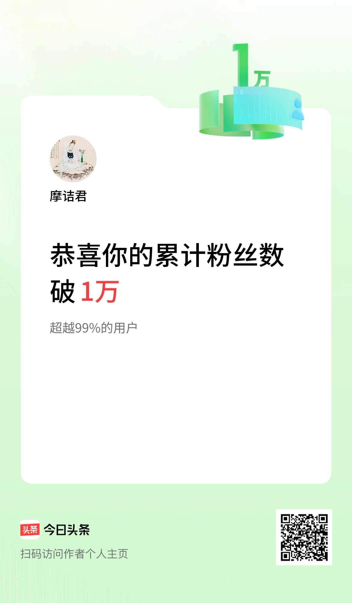 我在头条累计粉丝数破1万啦！