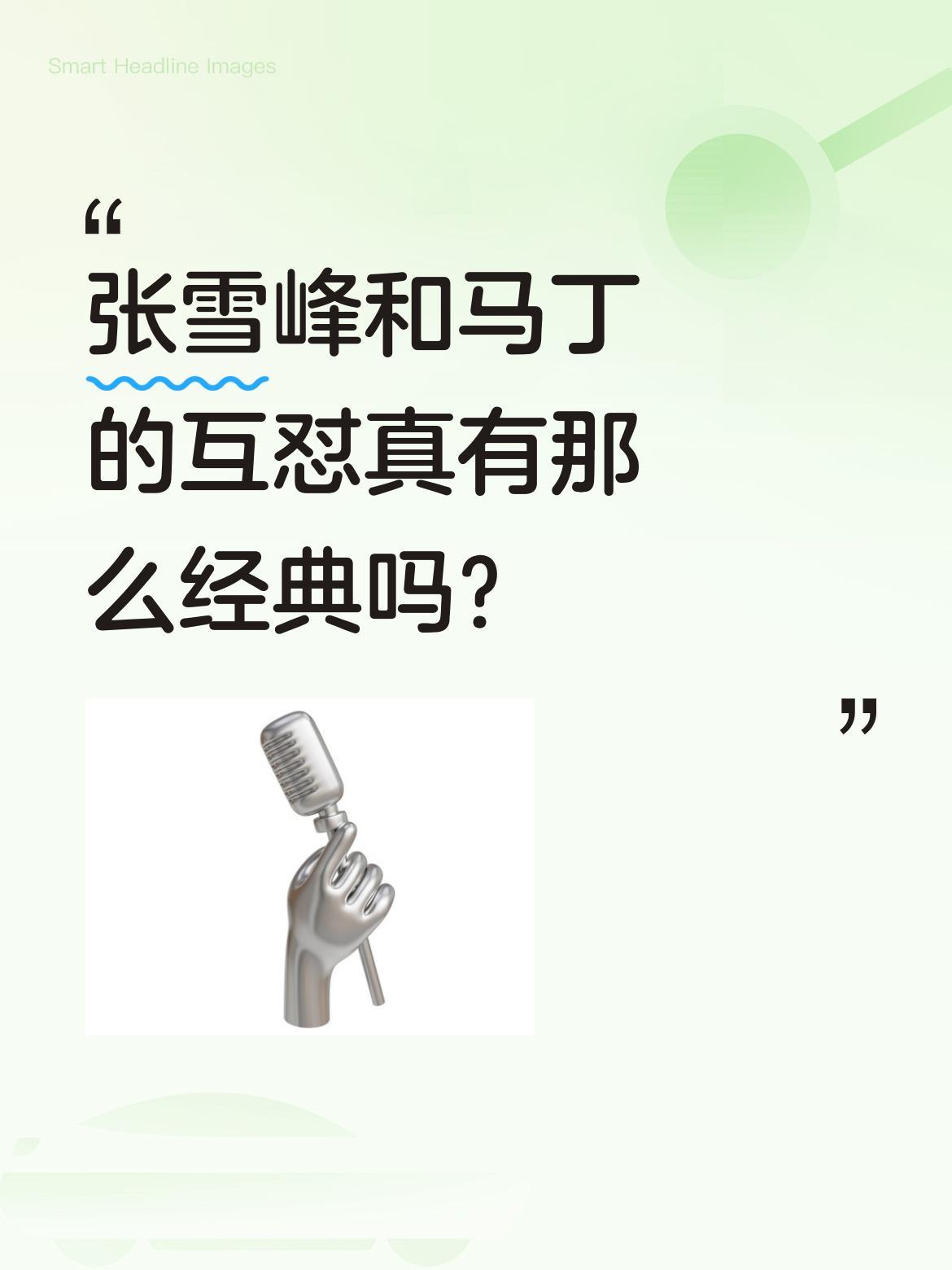 张雪峰和马丁的互怼真有那么经典吗？
最近重看这段对话才发现，最精彩的或许不是那句