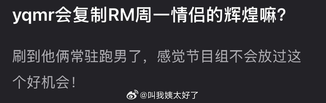 大家感觉昀牵孟绕会复制RM周一情侣的辉煌吗？ 