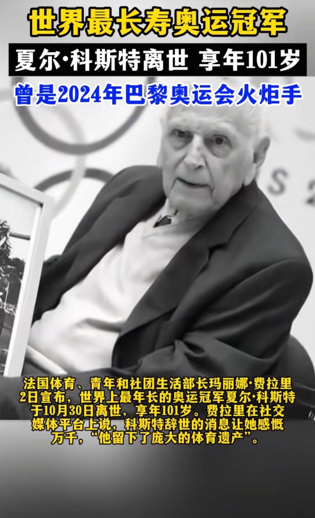 夏尔•科斯特曾经是一名奥运会冠军，不仅如此，他还是最长寿的奥运会冠军，但人终究抵