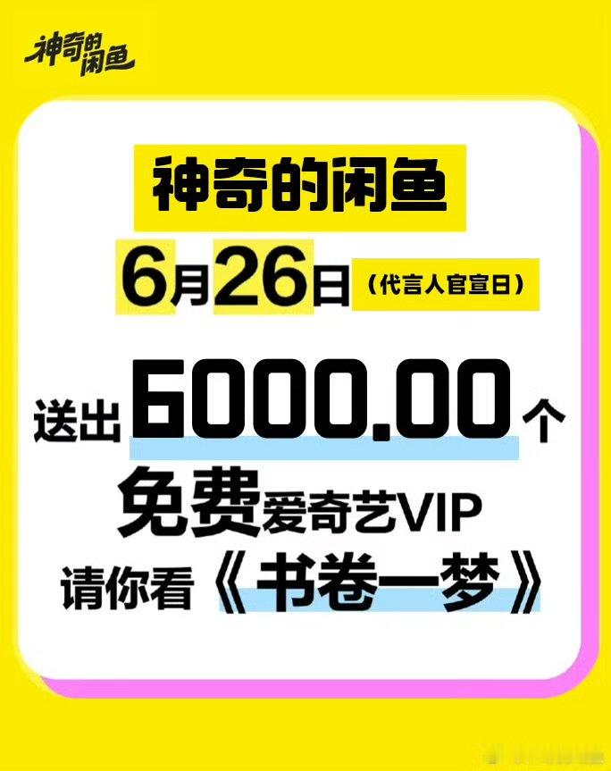 闲鱼为刘宇宁送出60w个VIP闲鱼为刘宇宁送出60w个VIP 刘宇宁新剧排面 ​