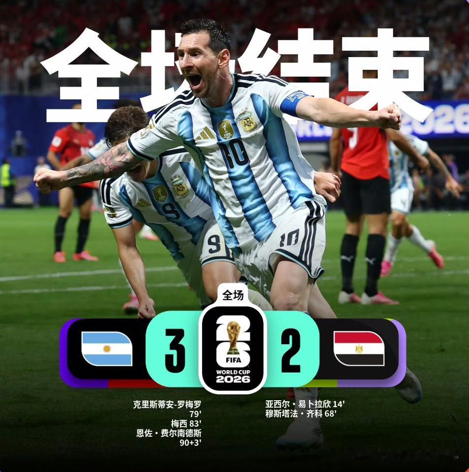 阿根廷3比2埃及阿根廷vs埃及全场比赛结束！最终，阿根廷在落后两球的情况下，3比
