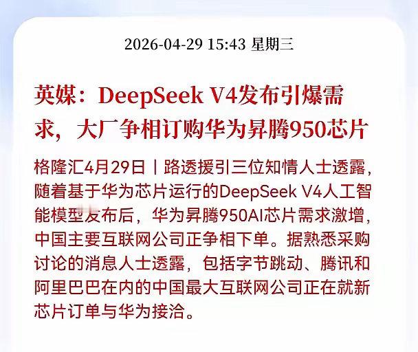 利好！重大利好消息！华为昇腾及DeepSeek方向又传重大利好！英媒：DeepS