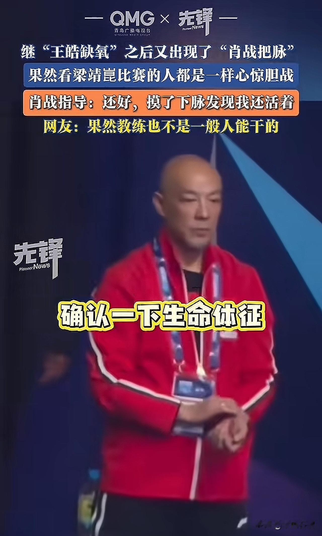 笑疯了！看来国乒队教练真的不是一般人能干的。
     看梁靖崑和张本智和的那场