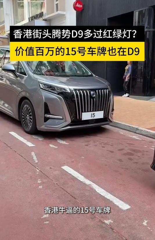 惊喜！香港街头最靓的车，不是超跑，不是传统豪车，是腾势D9！曾经霸占豪车榜单的老