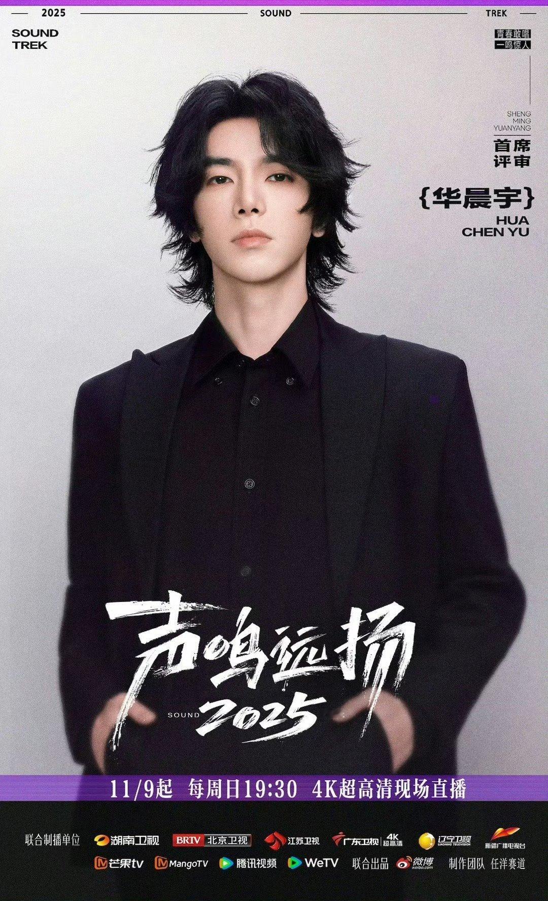 华晨宇官宣加盟声鸣远扬没想到华晨宇真来声鸣远扬了！作为首席评委！每周日都能看到花