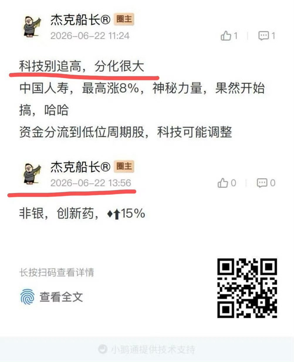 6月22，我私域2个观点，蒙对了1，别追科技2，加非银、创新药欢迎支付宝扫码加入