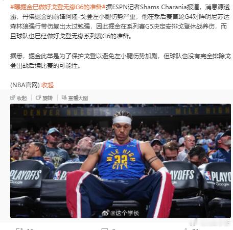 曝掘金已做好戈登无缘G6的准备据ESPN记者Shams Charania报道，消