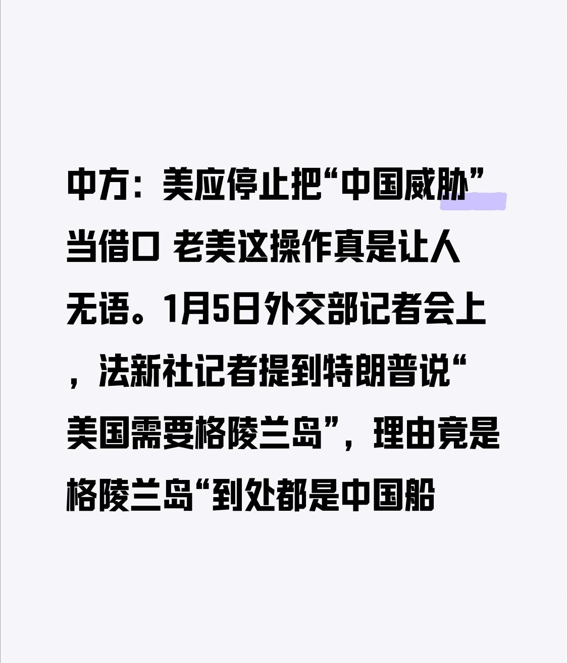 中方：美应停止把“中国威胁”当借口 老美这操作真是让人无语。1月5日外交部记者会