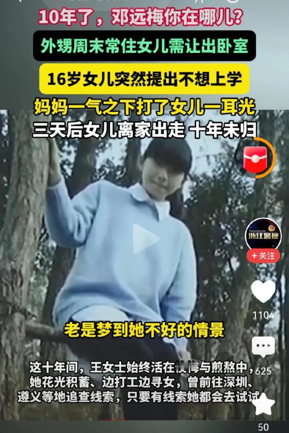 揪心！一位叫邓远梅的女儿因为妈妈的一巴掌，三天后离家出走，10年没回。

近日，