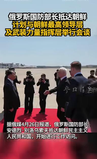 俄罗斯国防部长别洛乌索夫，毫无预兆就空降朝鲜平壤，没有多余铺垫，落地就直奔主题，