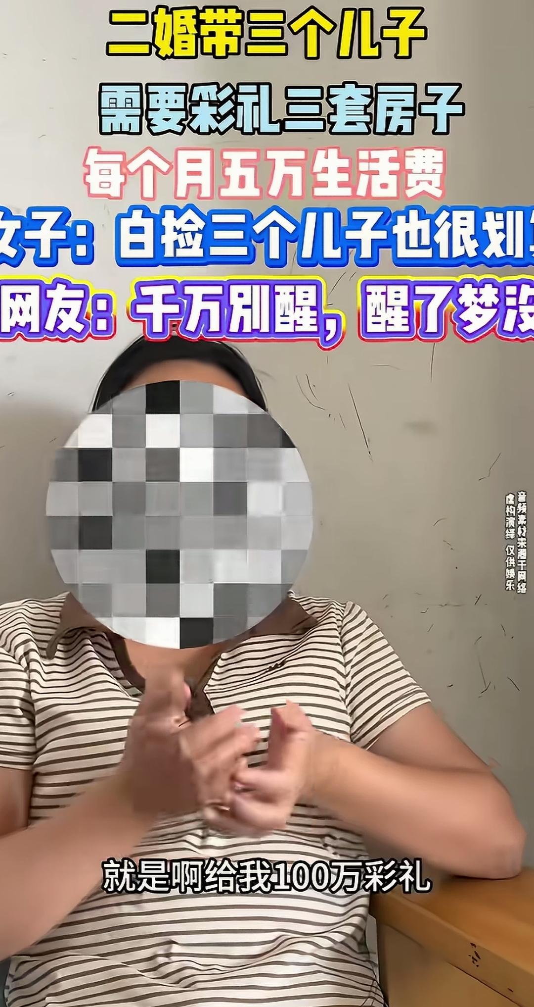 从未见过如此厚颜无耻之人，二婚带仨儿子，竟然还要求三套房子，100万彩礼，每月5