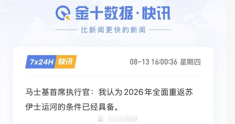 马士基昨天说准备复航苏伊士运河，瞧这条件够吗？期货﻿集运欧线