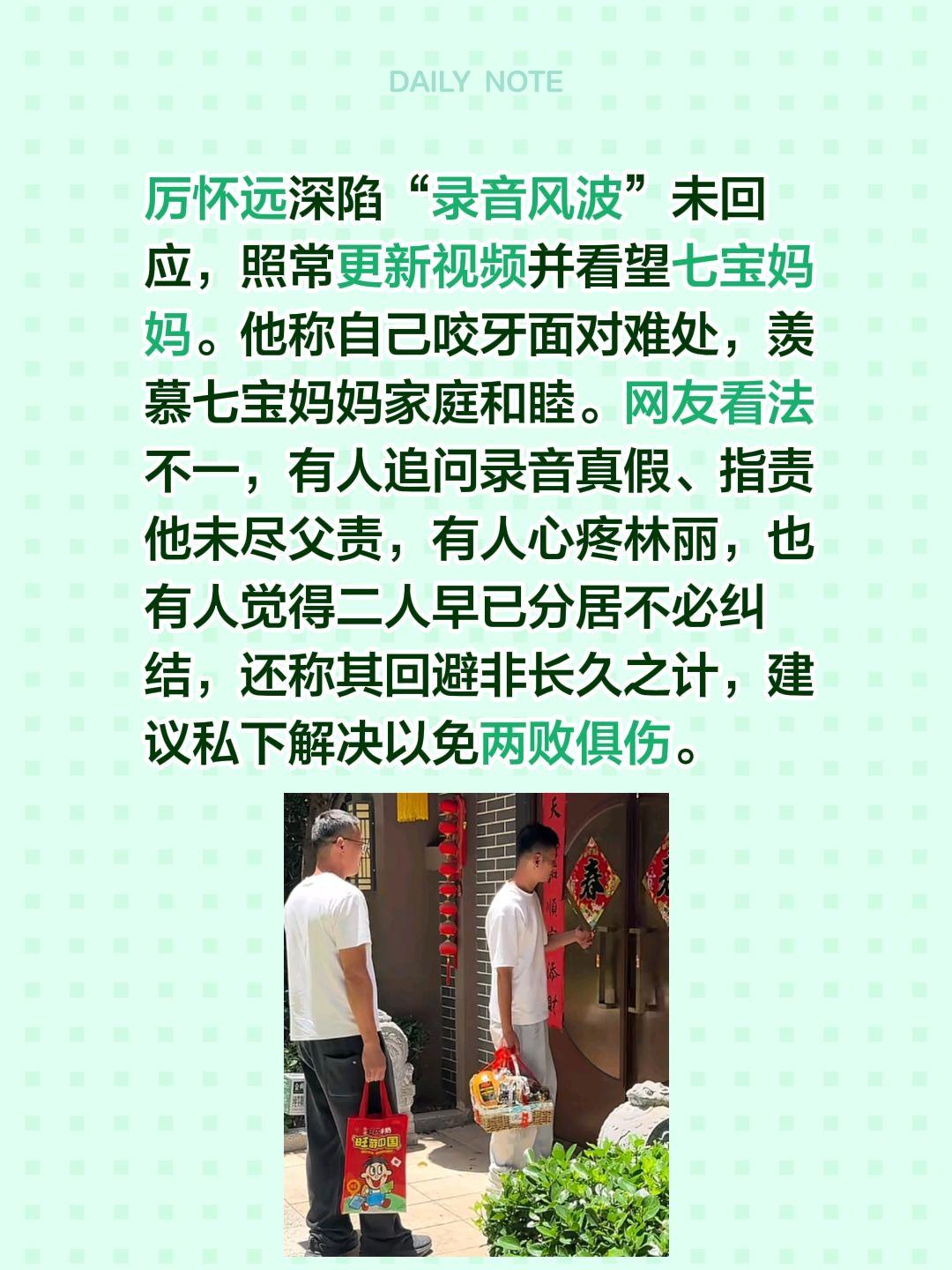 厉怀远未回应录音，而是看望七宝妈妈……厉怀远深陷“录音风波”未回应，照常更新视频