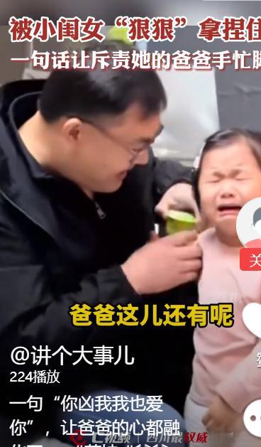 小萝莉霸气“反杀”老爸！一句“你凶我，我也爱你”瞬间融化钢铁直男心，萌翻全网！