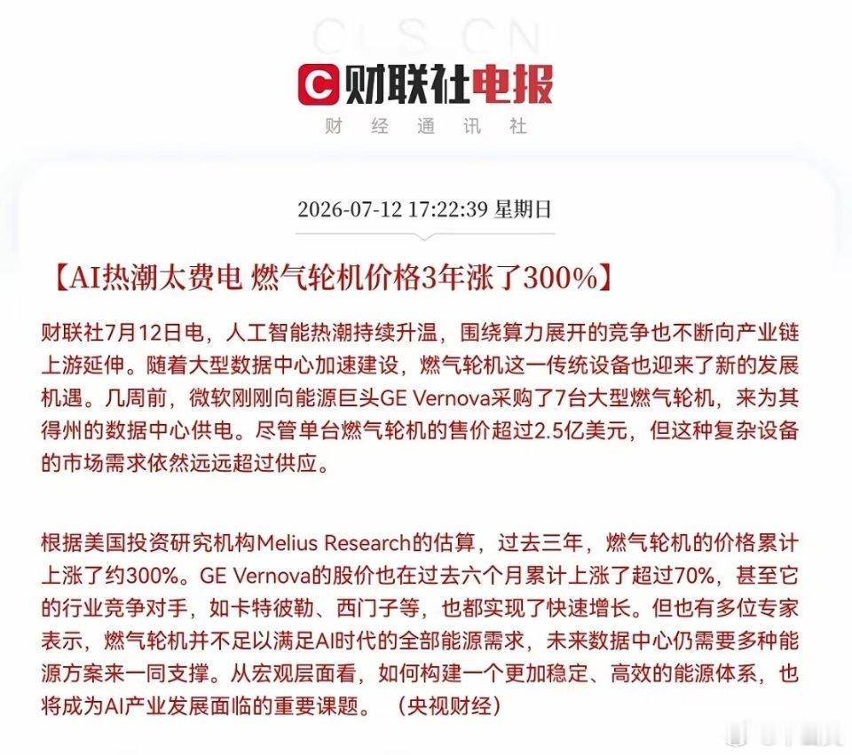 利好来了！3年价格暴涨300％，明天燃气轮机概念要起飞了下午财联社突发利好，消息