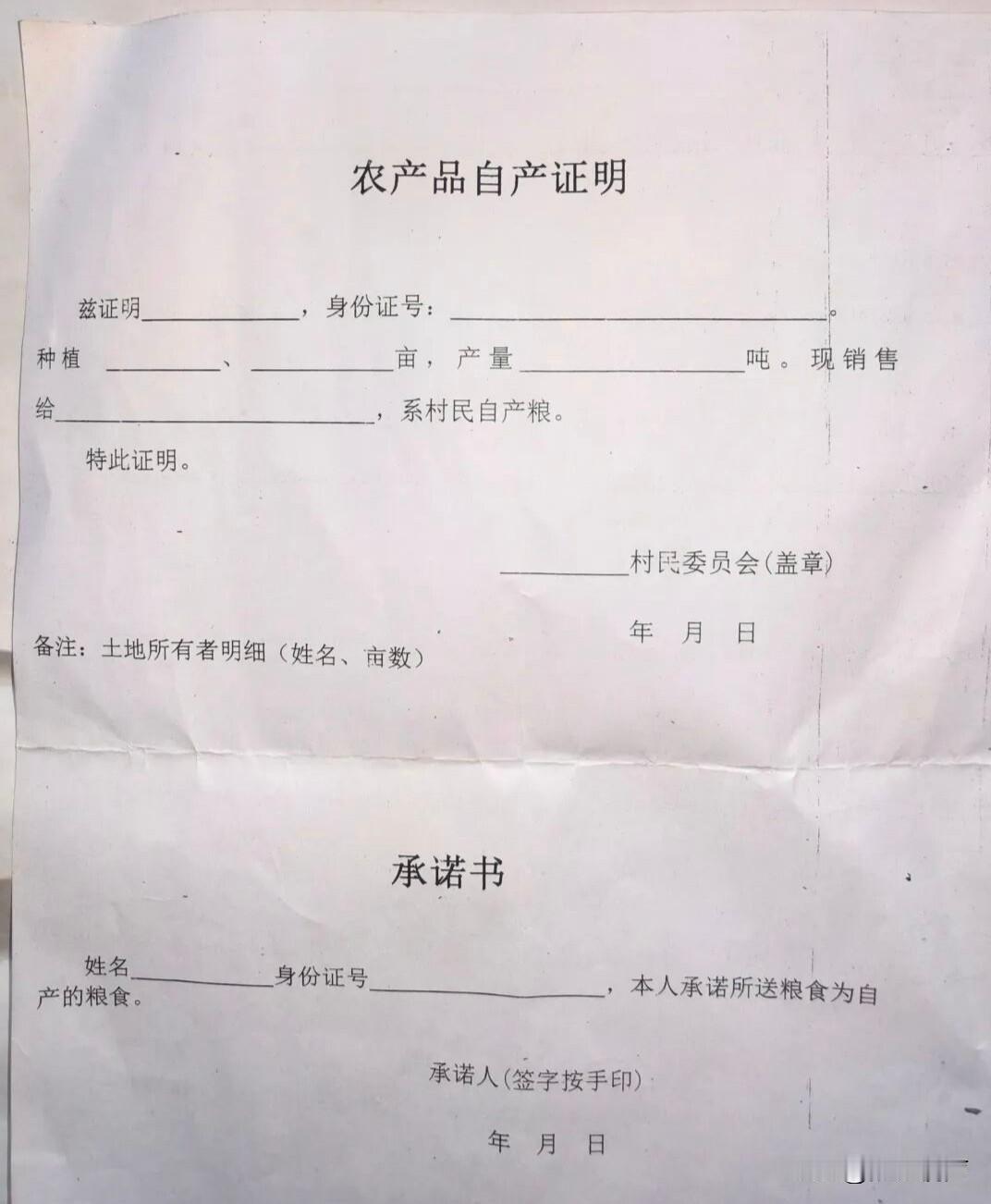 今天见到这样一张证明纸，是一地农户售卖农产品时，必须填写一张由村委会盖章的农产品