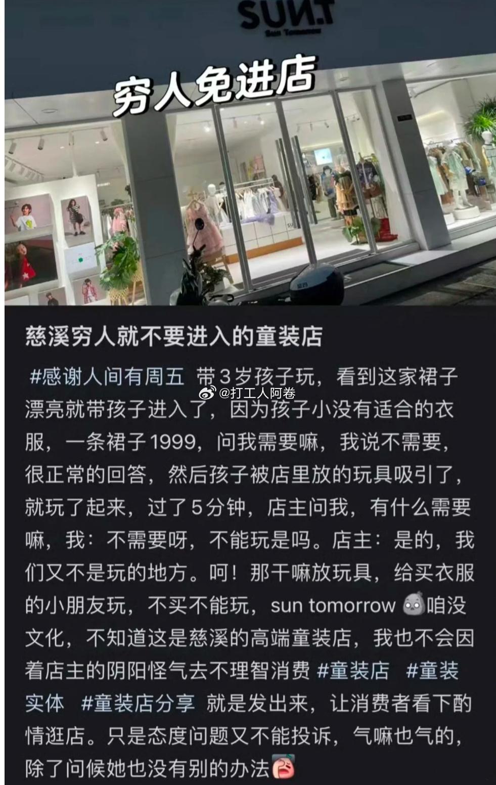 穷人不要进童装店 