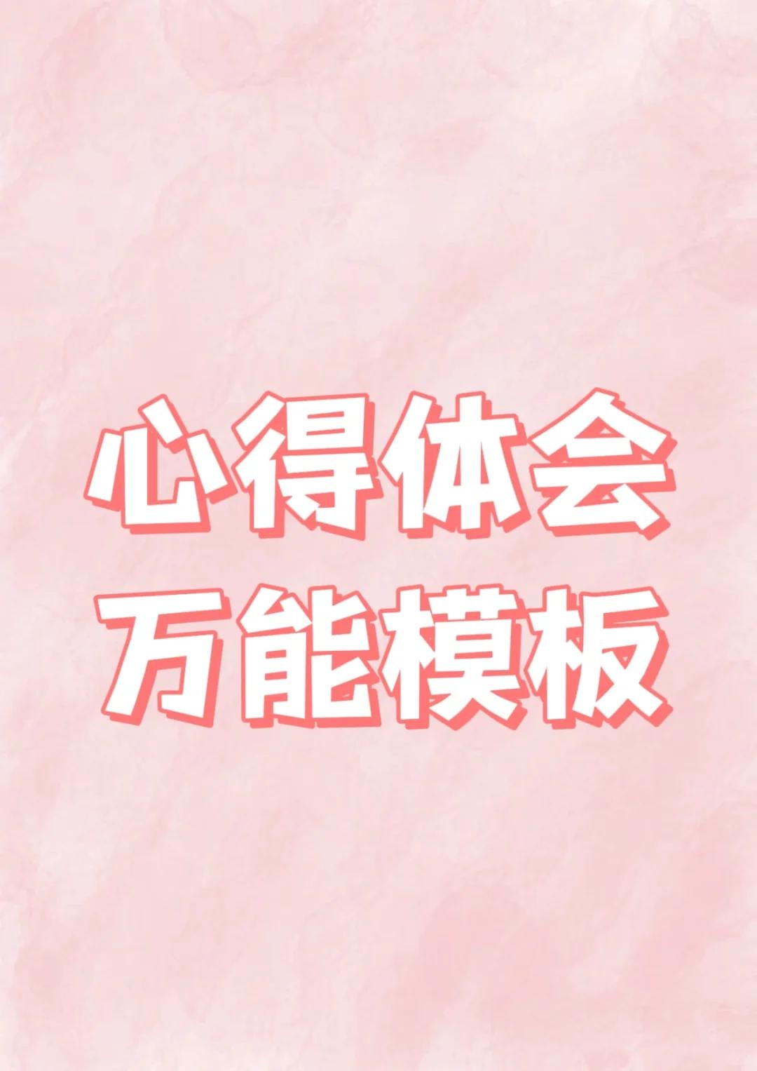 心得体会万能模板📝实用分享🔥
今天为大家带来2024工作心得体会万能模板框架