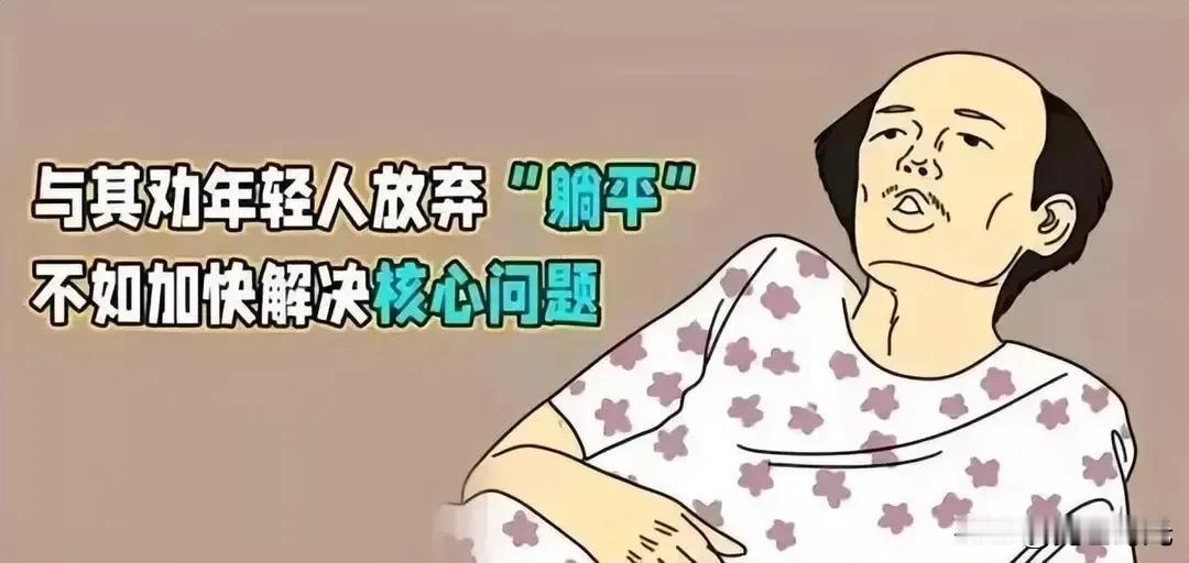 说到躺平，以前关联的是富家子女，如今，穷苦人家子女也加入行例了。

前几天，与粤