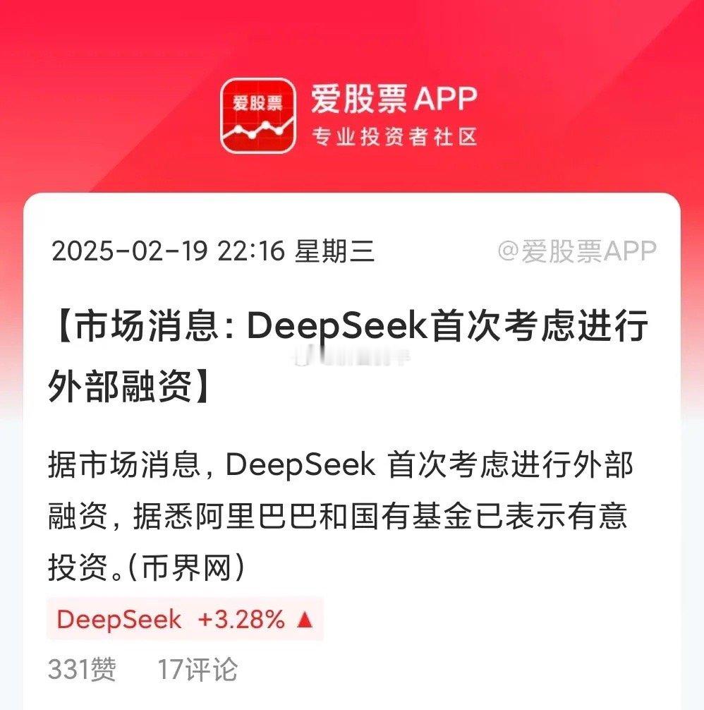 DeepSeek大消息，开始考虑外部融资了。据说阿里巴巴表达了兴趣，看来之前传闻