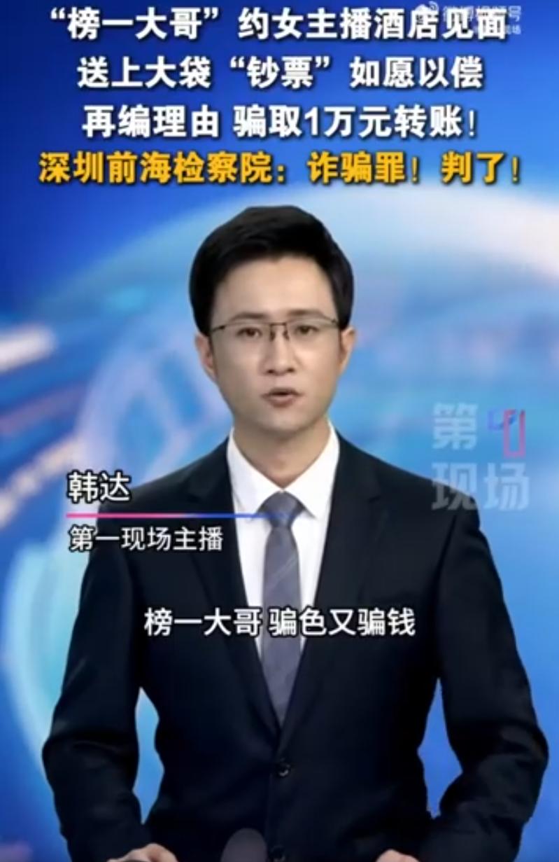 骗色又骗钱！深圳一名女主播轻信直播间榜一大哥的富豪人设，线下赴约付出真心与身体，