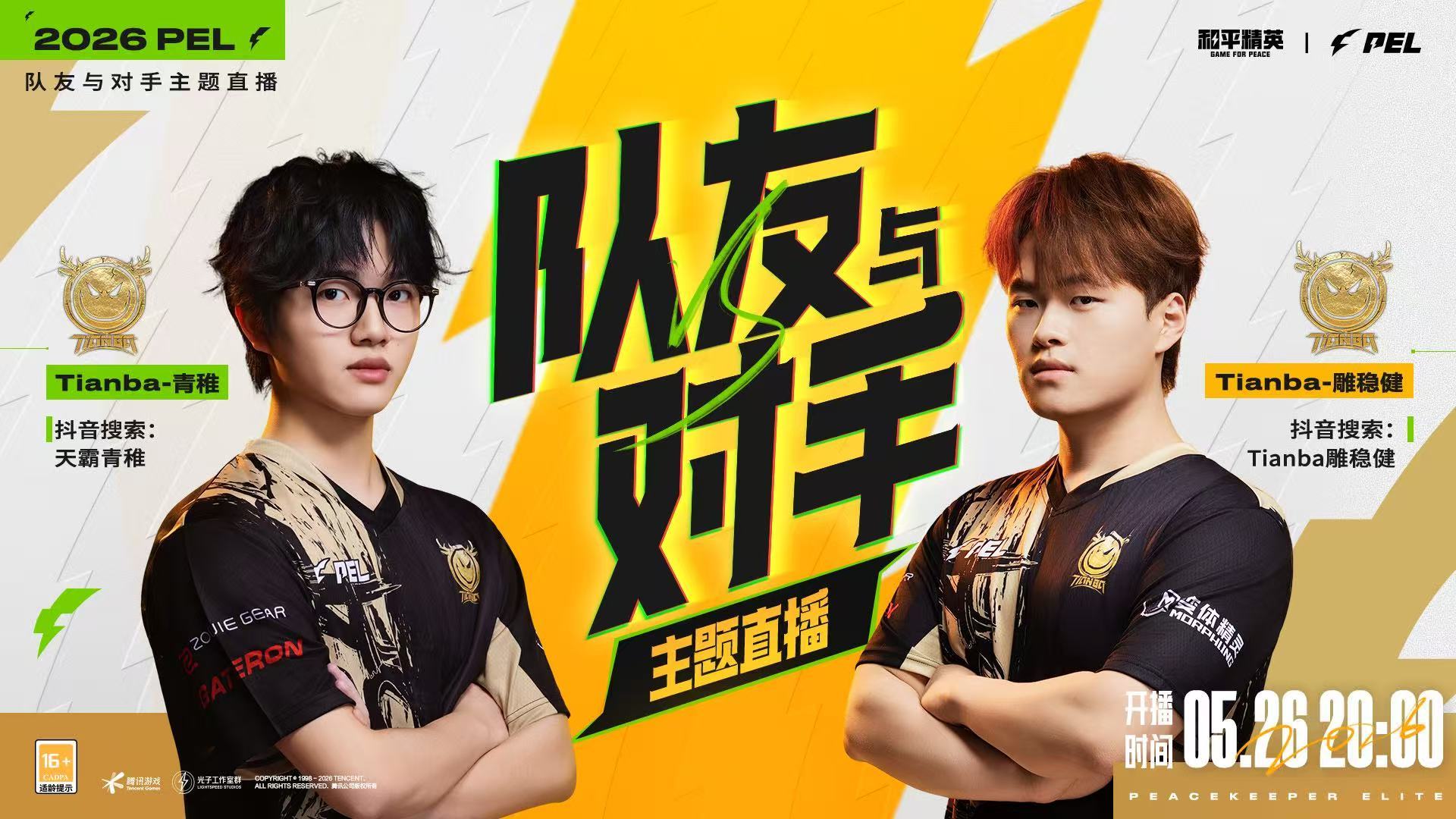 PEL是队友亦是对手PEL《队友与对手》主题直播来袭，选手齐聚，畅聊赛场内外的羁